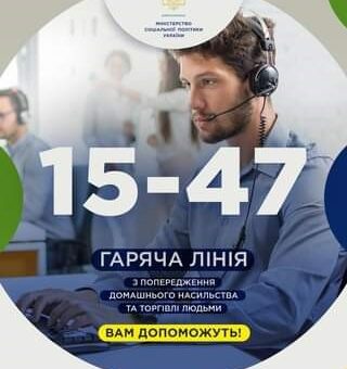 УРЯДОВА «ГАРЯЧА ЛІНІЯ» 15-47 працює цілодобово