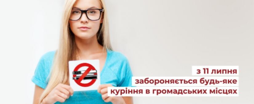 NO SMOKING FRIENDLY. НОВІ НОРМИ БЕЗДИМНОГО ЗАКОНОДАВСТВА: ЩО Й ДЕ ЗАБОРОНЕНО КУРИТИ З 11 ЛИПНЯ 2022 РОКУ