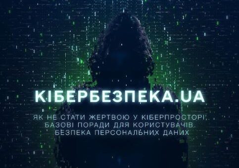 Як захистити свої персональні дані від кіберзлочинців: дивіться чергову серію проєкту «Кібербезпека.UA»