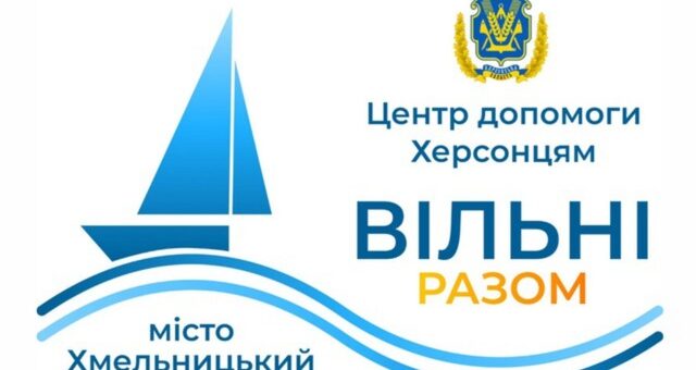 Шановні мешканці Херсонщини в місті Хмельницький та Хмельницької області!